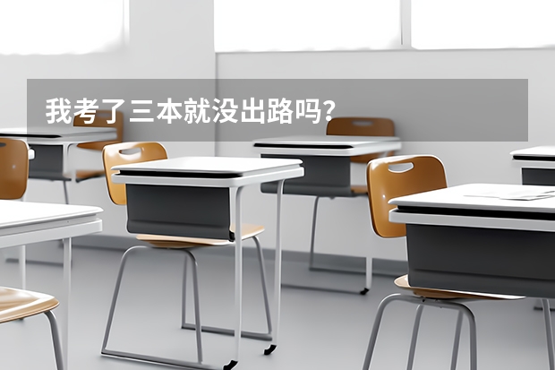 我考了三本就没出路吗？