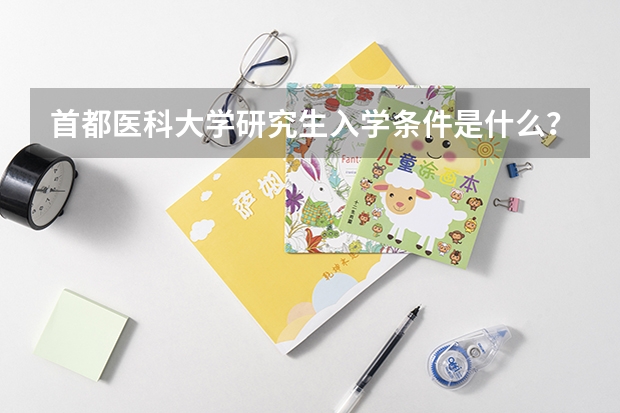 首都医科大学研究生入学条件是什么？