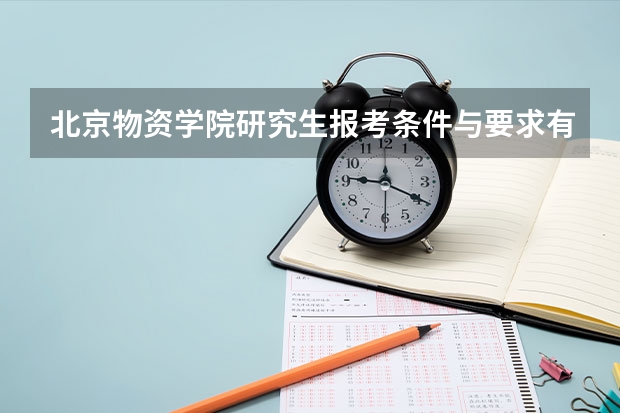 北京物资学院研究生报考条件与要求有哪些？