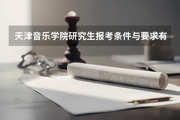 天津音乐学院研究生报考条件与要求有哪些？