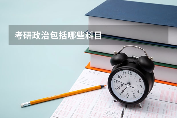考研政治包括哪些科目