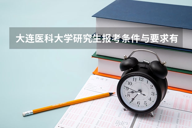 大连医科大学研究生报考条件与要求有哪些？