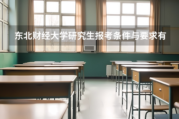 东北财经大学研究生报考条件与要求有哪些？