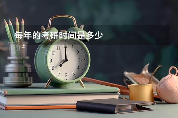 每年的考研时间是多少