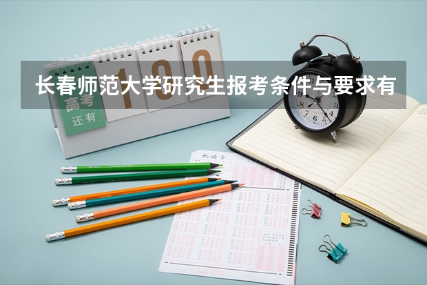长春师范大学研究生报考条件与要求有哪些？
