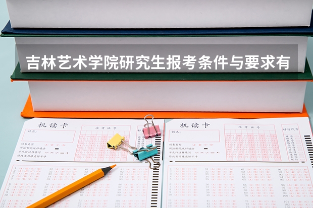 吉林艺术学院研究生报考条件与要求有哪些？