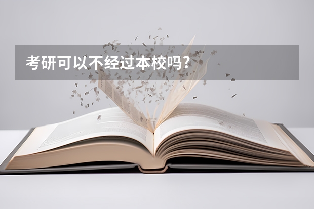 考研可以不经过本校吗?