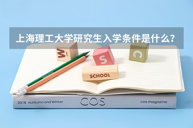 上海理工大学研究生入学条件是什么？