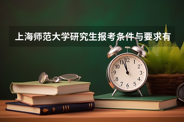 上海师范大学研究生报考条件与要求有哪些？
