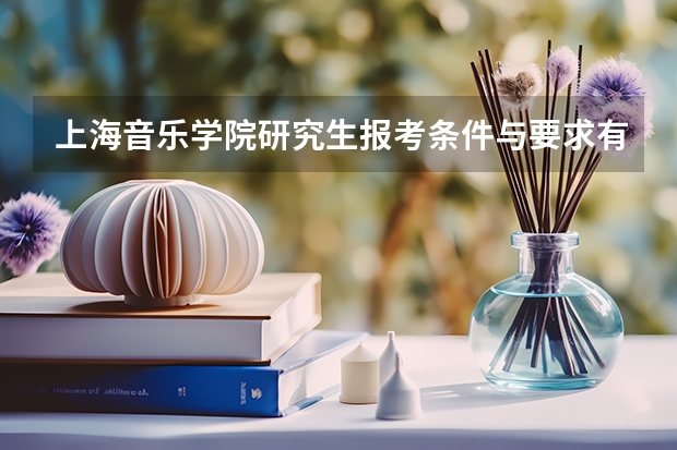 上海音乐学院研究生报考条件与要求有哪些？