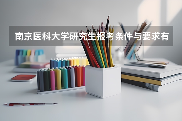南京医科大学研究生报考条件与要求有哪些？