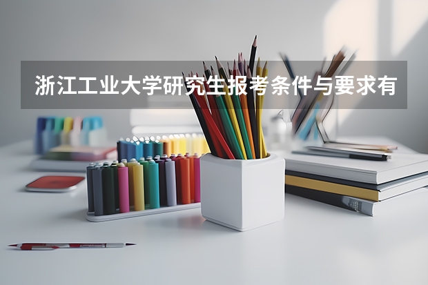 浙江工业大学研究生报考条件与要求有哪些？