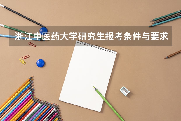 浙江中医药大学研究生报考条件与要求有哪些？