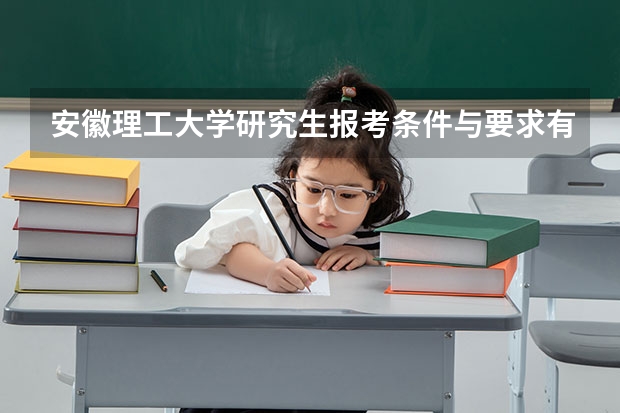 安徽理工大学研究生报考条件与要求有哪些？