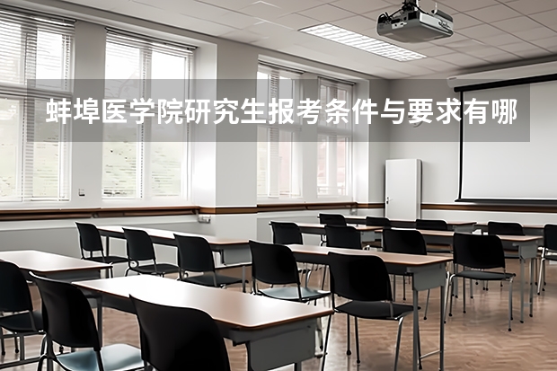 蚌埠医学院研究生报考条件与要求有哪些？