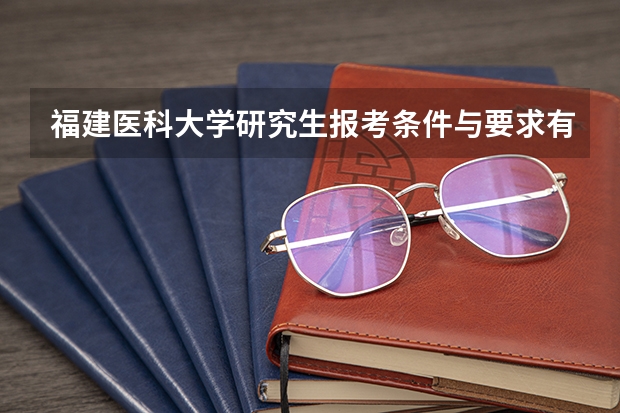 福建医科大学研究生报考条件与要求有哪些？