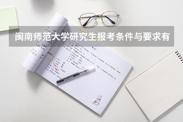 闽南师范大学研究生报考条件与要求有哪些？