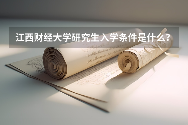 江西财经大学研究生入学条件是什么？
