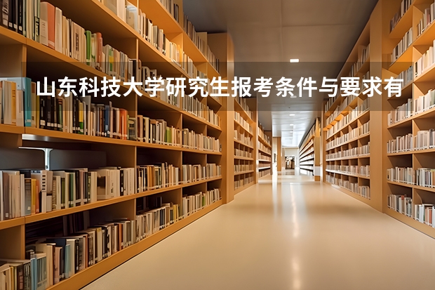 山东科技大学研究生报考条件与要求有哪些？