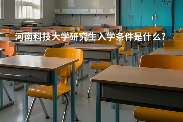河南科技大学研究生入学条件是什么？