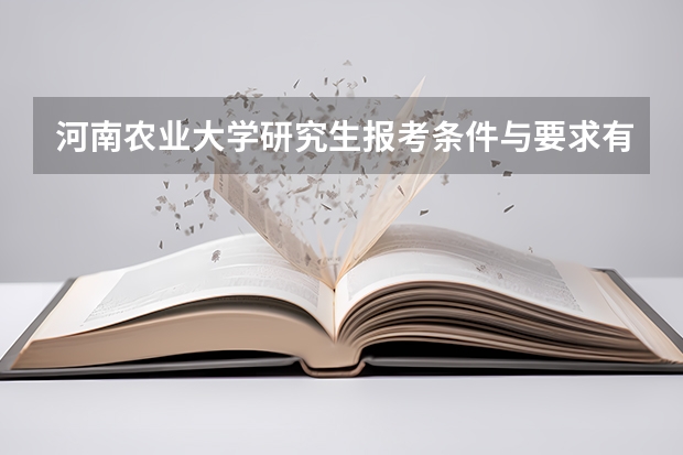 河南农业大学研究生报考条件与要求有哪些？