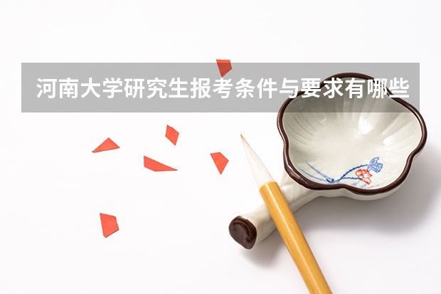 河南大学研究生报考条件与要求有哪些？