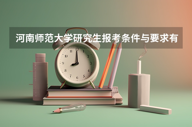 河南师范大学研究生报考条件与要求有哪些？