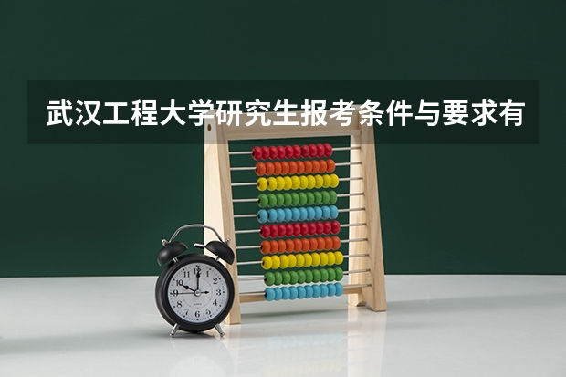 武汉工程大学研究生报考条件与要求有哪些？