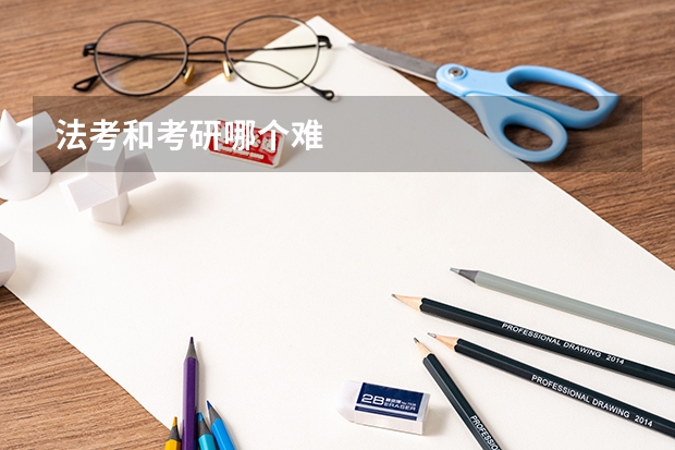 法考和考研哪个难