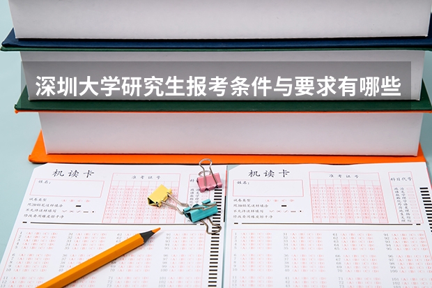 深圳大学研究生报考条件与要求有哪些？