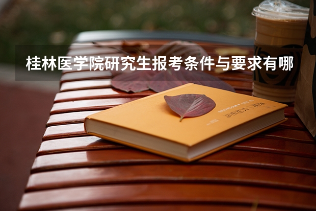 桂林医学院研究生报考条件与要求有哪些？