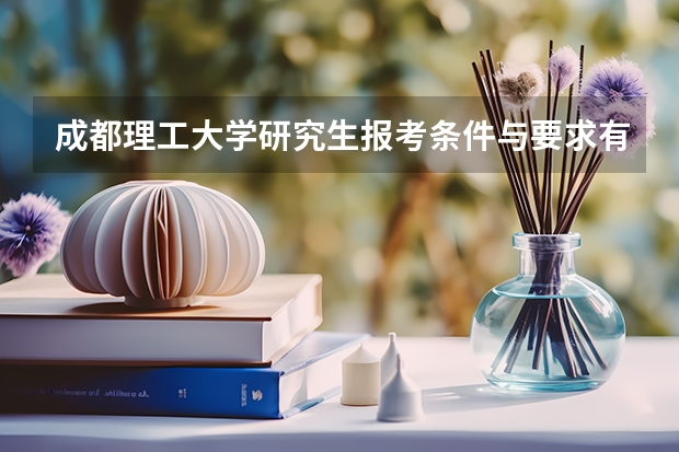 成都理工大学研究生报考条件与要求有哪些？