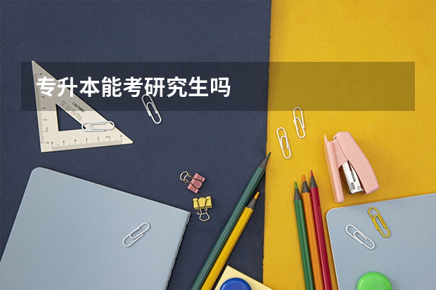 专升本能考研究生吗