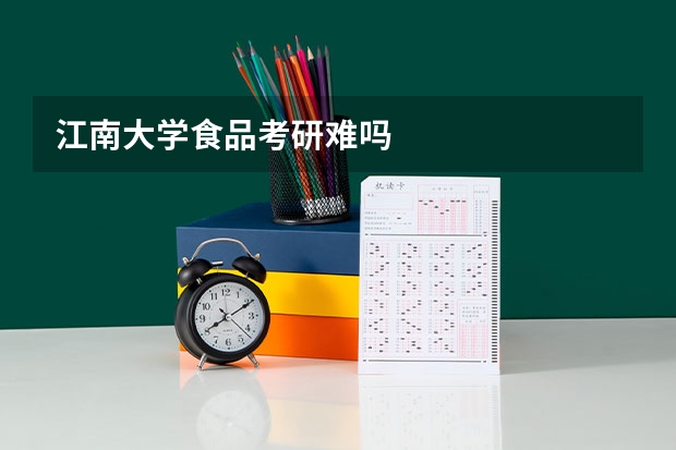 江南大学食品考研难吗