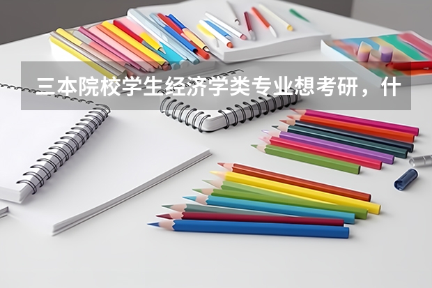 三本院校学生经济学类专业想考研，什么院校合适，希望是在上海的。