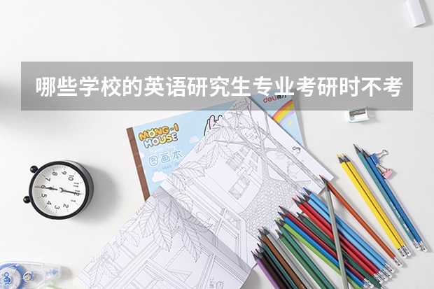 哪些学校的英语研究生专业考研时不考二外啊？