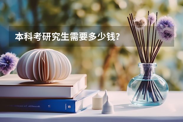 本科考研究生需要多少钱？