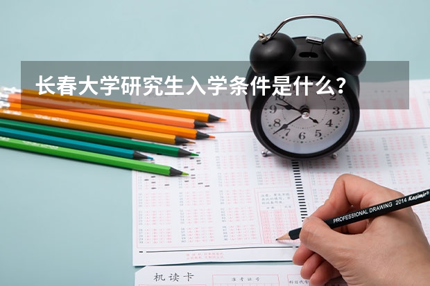 长春大学研究生入学条件是什么？