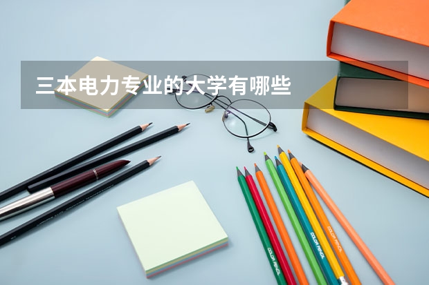 三本电力专业的大学有哪些