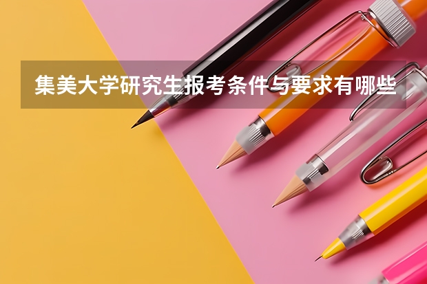 集美大学研究生报考条件与要求有哪些？