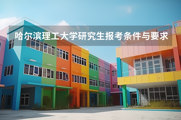 哈尔滨理工大学研究生报考条件与要求有哪些？