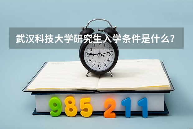 武汉科技大学研究生入学条件是什么？
