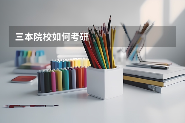 三本院校如何考研