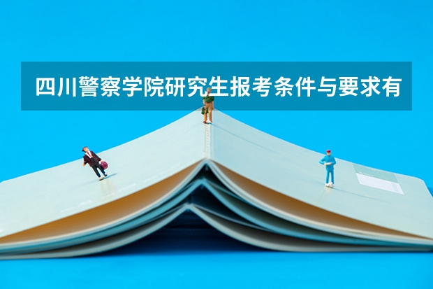 四川警察学院研究生报考条件与要求有哪些？