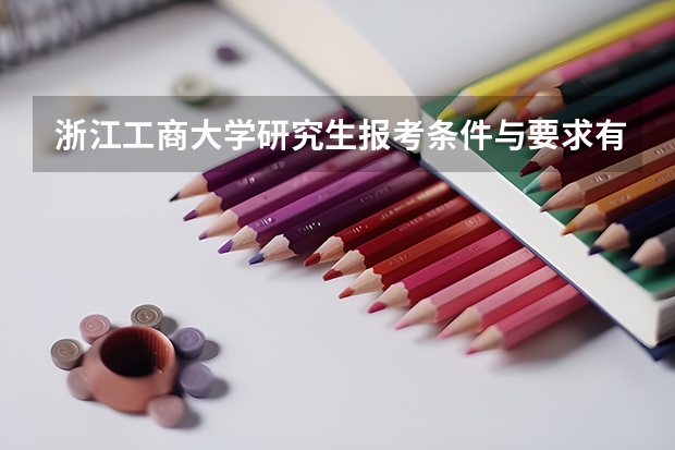 浙江工商大学研究生报考条件与要求有哪些？