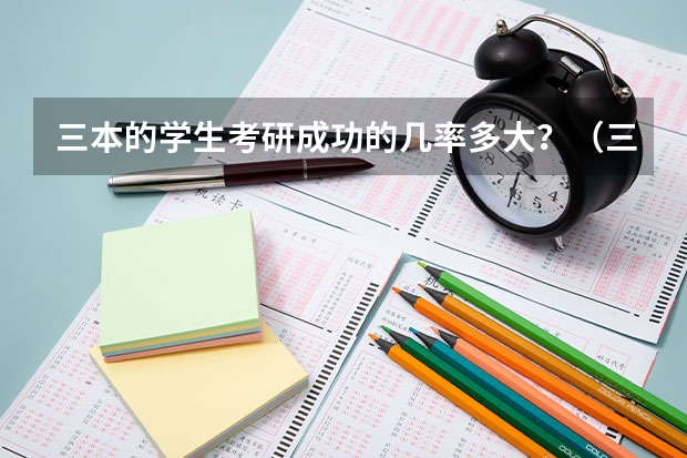 三本的学生考研成功的几率多大？（三本考研究生难不难）