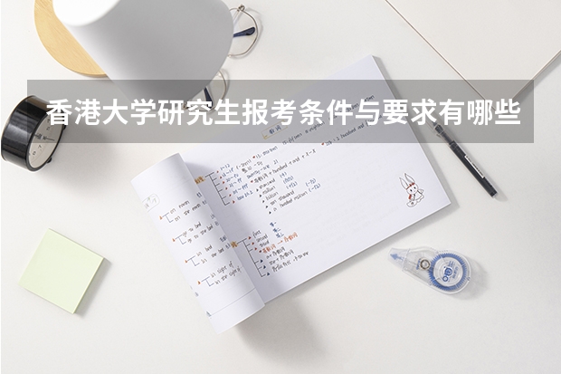 香港大学研究生报考条件与要求有哪些？