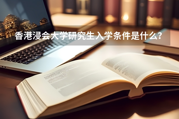 香港浸会大学研究生入学条件是什么？