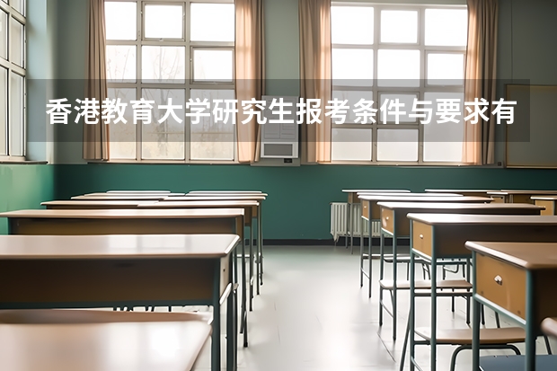 香港教育大学研究生报考条件与要求有哪些？