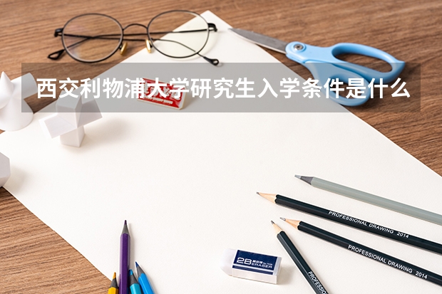 西交利物浦大学研究生入学条件是什么？